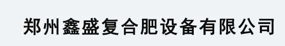 鄭州鑫盛復(fù)合肥設(shè)備有限公司